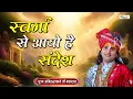 Download Lagu स्वर्गा से आयो है संदेश | Swarga Se Aayo Sandesh | Aniruddhacharya Ji | Ram Bhajan 2024