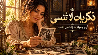أيامنا الحلوة   ذكريات جميلة لا ينساها القلب    أغنية عربية عن الحنين والذكريات دندنها