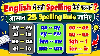English में सही Spelling कैसे पहचाने? / आसान 25 spelling Rules जानिए / Spelling Pattern समझते रहो