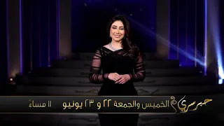 استنوا النجمة بوسي في حبر سري مع الإعلامية اسما ابراهيم يومي الخميس والجمعة ٢٢ ٢٣ يونيو 