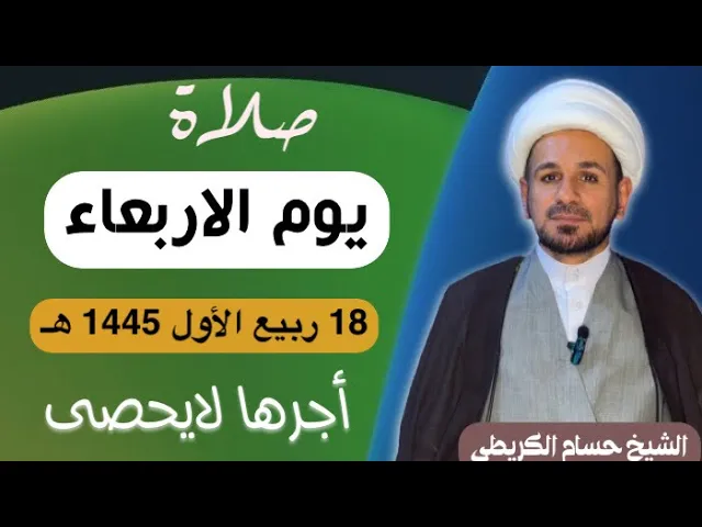 ⁣صلاة (( يوم الاربعاء  )) يوم 18 ربيع الأول 1445  هـ /  لايفوتكم أجرها العظيم