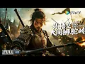 Lagu Multi SUB【动作/武侠】《孙悟空大闹狮驼岭 Monkey King's Defeat 》师徒生隙陷危局，悟空惨败狮驼岭！| Full Movie | 谢苗 / 恩璟