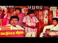 Download Lagu அடேங்கப்பா எவ்வளவு பெரிய குழாய் | Mettupatti mirasu movie comedy | Goundamani | Senthil | Sivakumar