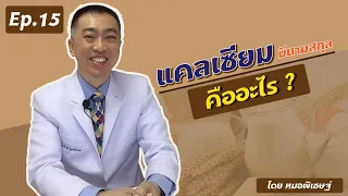 แคลเซียมชนิดไหนดีที่สุดสำหรับการเสริมสร้างกระดูกให้แข็งแรง