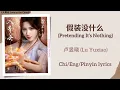 Lagu 假装没什么 (Pretending It’s Nothing) - 卢昱晓 (Lu Yuxiao)《入青云 Love in the Clouds》Chi/Eng/Pinyin lyrics