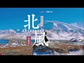 張鎬哲-北風