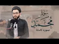 سورة محمد كاملة بصوت عبيدة موفق :: Surah Muhammad is complete Obaida Muafaq