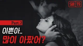 Download 19 SM part 2: Sweetie, did it hurt a lot #Korean_Male_ASMR #19ASMR #WannaBe #M4F #Soundgasm MP3