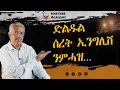 Download Lagu ደቅና ቋንቋ ክመልኩ.........- Habteab Academy