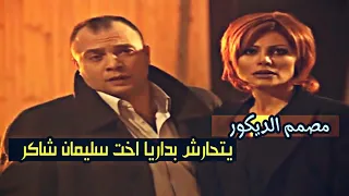 مصمم الديكور يتحارش بداريا اخت سليمان شاكر وادي الذئاب 