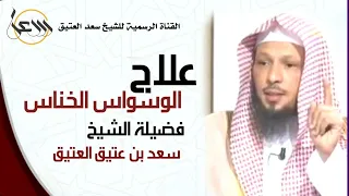 علاج نهائي للوسواس الخناس بأمرين الشيخ سعد العتيق 
