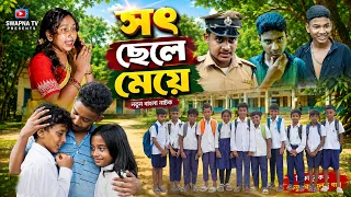 সৎ ছেলে মেয়ে | Sot Chele Meye | New Bangla Natok 2026 | Rocky | Moina | Roni | Tara | Suroj