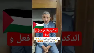 دكتور بكيس من قلب القاهرة في قافلة الصمود اكسبلور 