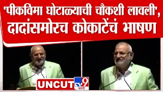 Manikrao Kokate On Agricultural Exhibition| 'पीकविमा घोटाळ्याची चौकशी लावली',दादांसमोरकोकाटेंचं भाषण