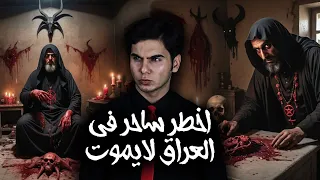 القصة العجيبة لأخطر ساحر عراقي عدموه ولن يموت 