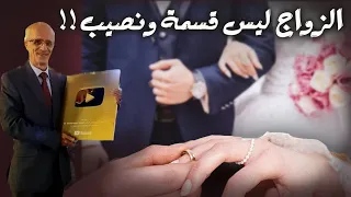 الزواج ليس قسمة ونصيب     وإبليس هو أول من أدرك هذه الحقيقة التي أ خفيت عن بعض الناس دندنها