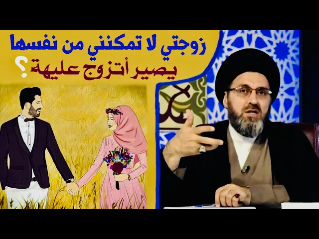 ⁣متصل: زوجتي لا تمكنني من نفسها، يصير أتزوج عليهة ؟ | السيد رشيد الحسيني