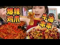 Download Lagu 在串串店被鸡爪辣出痛苦面具！【爆辣丹妮】MUKBANG