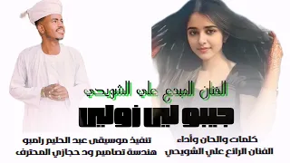 جديد 2025 الفنان المبدع علي الشويحي جيبو لي زولي New 2025 اغــــاني ســـــودانية 