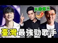 Download Lagu 臺灣最有影響力的十大歌手，周傑倫只能排第三，第一名至今無人取代！#世界之最 #熱門 #台灣 #歌手 #世界之大 MP3