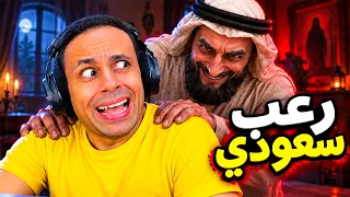 رعب سعودي | Sarab !! 😱🔥
