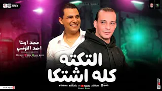 من التكتكه كله اشتكا        التونسي واوشا مصر   طلعات حظ شعبي جديد      دندنها