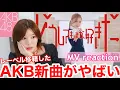 Download Lagu [New song] Honest reaction to the music video of AKB48's new song, which has moved to another label!