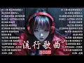 Download Lagu 2025 八月新歌 🎶 KKBOX華語單曲排行週榜 |愛就一個字, 若月亮沒來, 花海, 最偉大的作品, Letting Go｜周杰倫 , 王嘉尔、周興哲、林俊傑 ,G.E.M.鄧紫棋