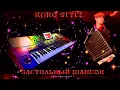 Lagu ☣ KORG STYLE ☣🥂Зажигательный ✨ ЗАСТОЛЬНЫЙ  ШАНСОН ХИТ \