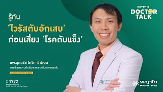 ไวรัสตับอักเสบชนิดไหนที่มักทำให้เกิดภาวะตับอักเสบเรื้อรังและอาจนำไปสู่มะเร็งตับได้