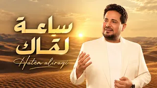 حاتم العراقي ساعة لقاك حصريا دندنها