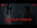 Download Lagu ឲ្យព្រាយមកតាមបង | កុំខ្លាច-KOMKLACH | Ghost Stories | និទានរឿងខ្មោច EP662