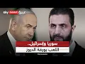 Download Lagu دروز سوريا يطالبون بالحماية الدولية.. وإسرائيل تدخل على خط الأزمة | #التاسعة