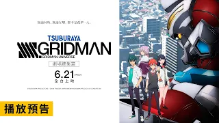 YouTube影片, 內容是SSSS.GRIDMAN 總集篇 的 正式宣傳影片(中文字幕)