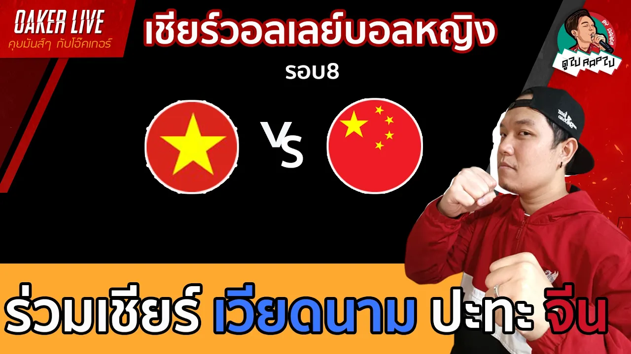 🔴Live สด เชียร์ วอลเลย์บอลหญิง : เวียดนาม ปะทะ จีน (เกมสำคัญของทั้งสองทีม)