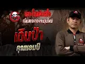 Download Lagu เดินป่า  • คุณแอมป์ | 5 ต.ค. 68 | THE GHOST RADIO