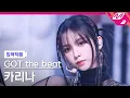 [입덕직캠] 갓 더 비트 카리나 직캠 4K 'Stamp On It' (GOT the beat KARINA FanCam) | @MCOUNTDOWN_2023.1.19