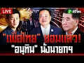 Download Lagu 🔴LIVE: ปิดเกมเพื่อไทย! \