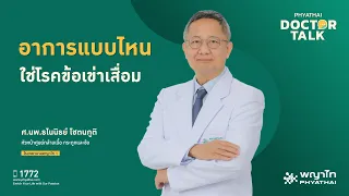 ข้อเข่าเสื่อมคืออะไร และเกิดจากสาเหตุหลักใดบ้าง