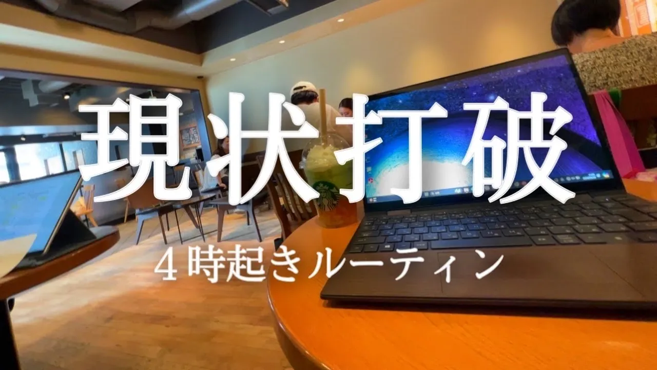 【4時起き】朝活ガチ社会人の平日ルーティン