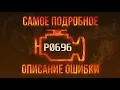 P0696