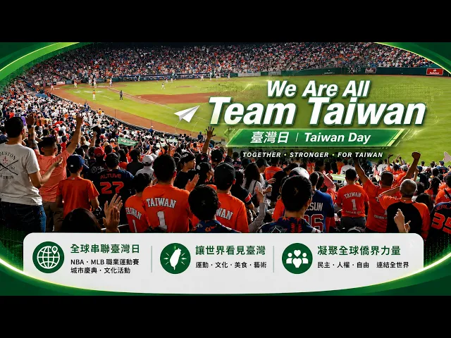 播放影片-2026臺灣日 Taiwan Day | We are all Team Taiwan