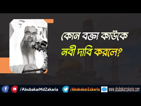 প্রশ্ন : কোন বক্তা কাউকে নবী দাবি করলে?