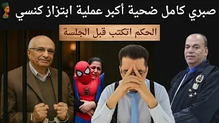 صبري كامل ضحية أكبر عملية ابتزاز كنسي الحكم اتكتب قبل الجلسة 