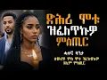 ብድሕሪ ሞቱ ዝፈለጥኩዎ ምስጢር ሰብኣየይ #ሓቀኛዛንታ