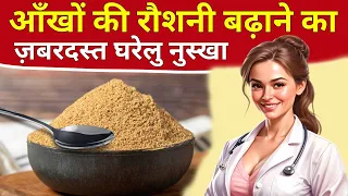 सिर्फ 1 चम्मच रात को खाएं, आंखों की रोशनी बढ़ाएं | Best Remedy To Improve Eyesight