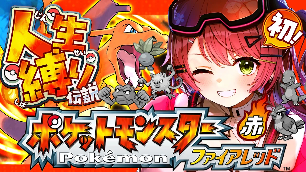 #4【ポケモンファイアレッド】はじめての人生縛りでゆく生き残りをかけた ファイアレッドの旅～みこちと人生縛り伝説～【ホロライブ/さくらみこ】