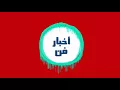 جديد (2018) انه لك - غزوان الفهد وحسام الماجد