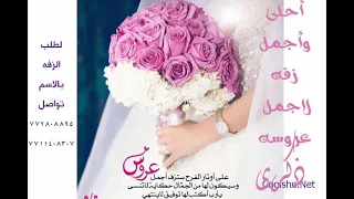 ارررووووع واجمل زفه عروسه باسم ذكرى  لطلب الزفه باالاسم تلفون                      دندنها