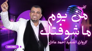 الأغنيه الجديده أغنية من يوم ماشوفتك كروان الصعيد أحمد عادل 